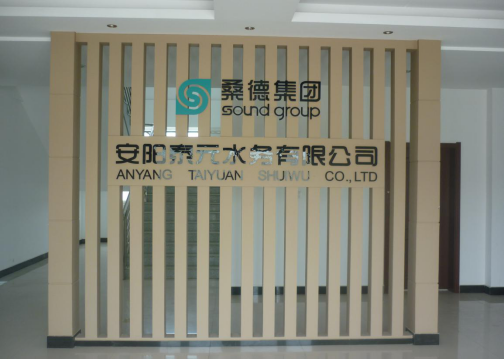 安陽泰元水務(wù)有限公司安陽市北小莊5萬m3/d污水處理工程技改項(xiàng)目調(diào)試時間公示