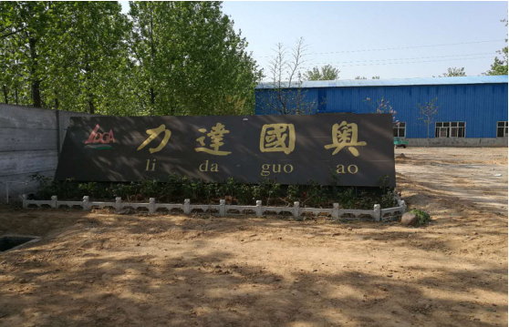 內(nèi)黃縣力達國奧金屬加工廠年產(chǎn)200萬個礦用托盤建設項目竣工環(huán)境保護驗收公示